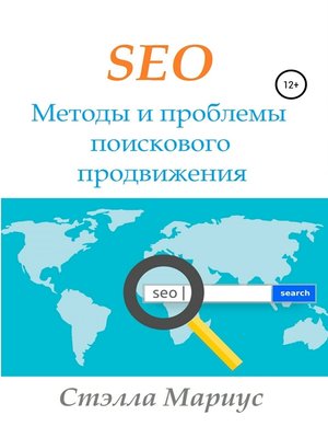 cover image of SEO. Методы и проблемы поискового продвижения